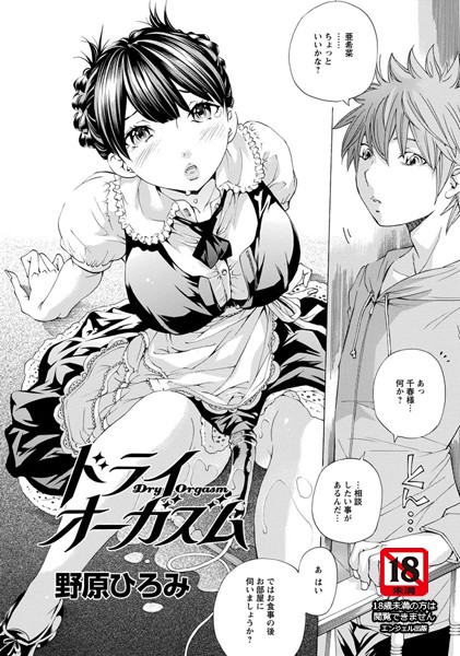 ドライオーガズム【単話】（単話）