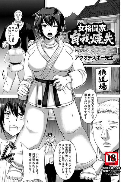 女格闘家自我焼失【単話】（単話）