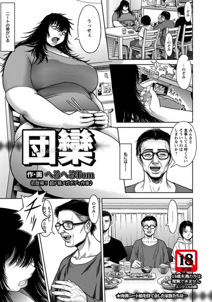 団欒【単話】（単話）