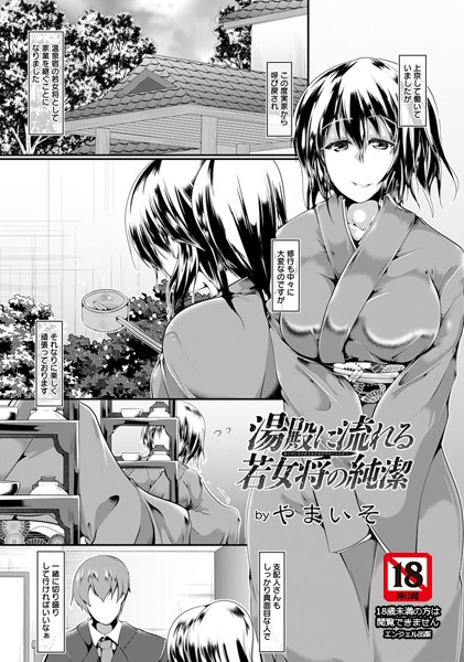 湯殿に流れる若女将の純潔【単話】（単話）