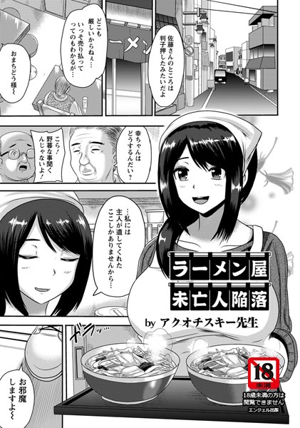 ラーメン屋未亡人陥落【単話】（単話）