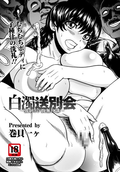 白濁送別会【単話】（単話）