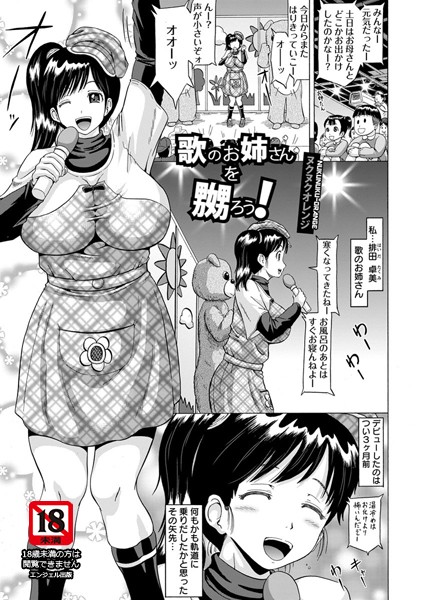 歌のお姉さんを嬲ろう！【単話】（単話）