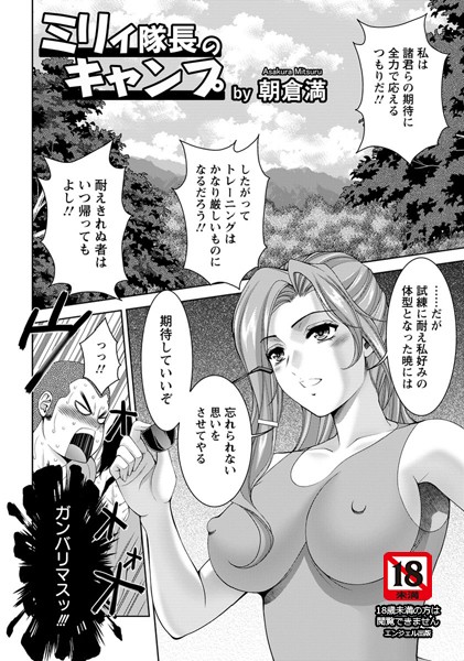 ミリィ隊長のキャンプ【単話】（単話）