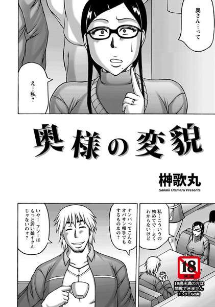 奥様の変貌【単話】（単話）