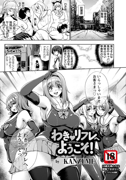 わき リフレへようこそ！【単話】 （単話）