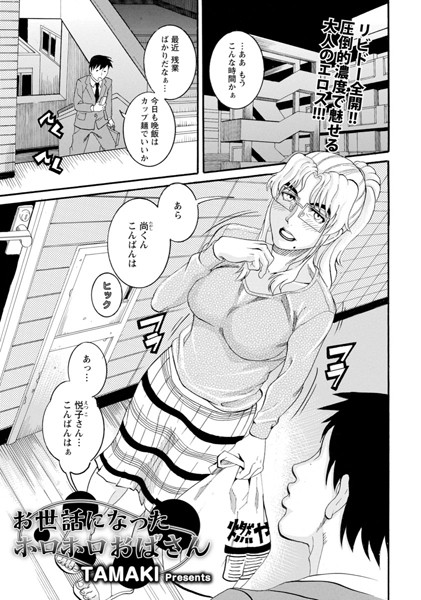 お世話になったホロホロおばさん【単話】（単話）