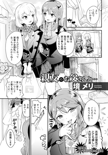 親友のお父さんと…【単話】（単話）