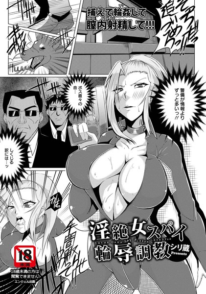 淫絶女スパイ輪辱調教【単話】（単話）