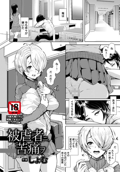 被虐者ニ苦痛ヲ【単話】(単話) 被虐者ニ苦痛ヲ【単話】(単話)