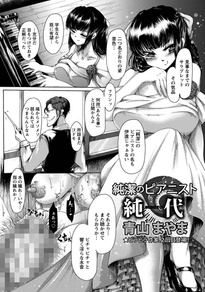 純潔のピアニスト 純代【単話】 純潔のピアニスト 純代【単話】