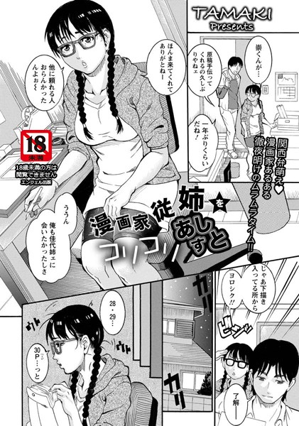 漫画家従姉をコリコリあしすと！【単話】（単話）