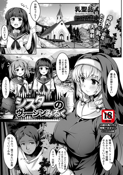 シスターのヴァージンみるく【単話】（単話）
