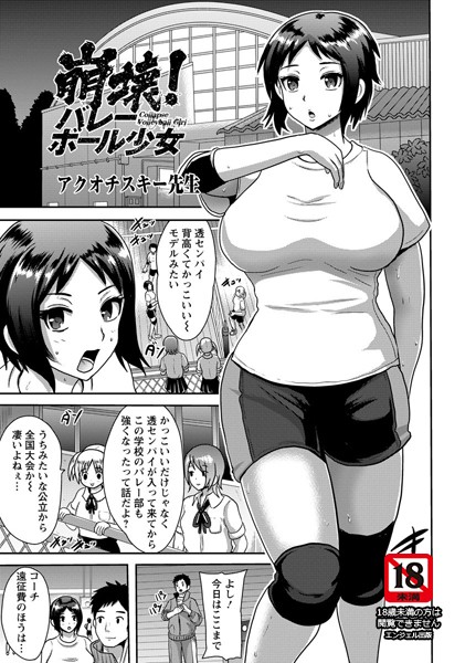 崩壊！バレーボール少女【単話】（単話）