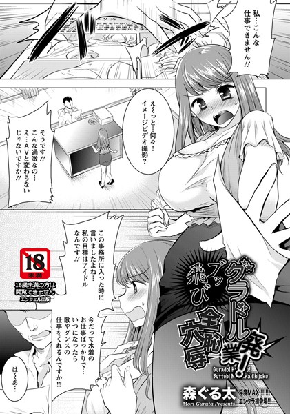 グラドル廃業！ ブッ飛び全穴恥辱【単話】（単話）