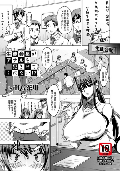 生徒会長がアナルを犯させてくれない！？【単話】（単話）