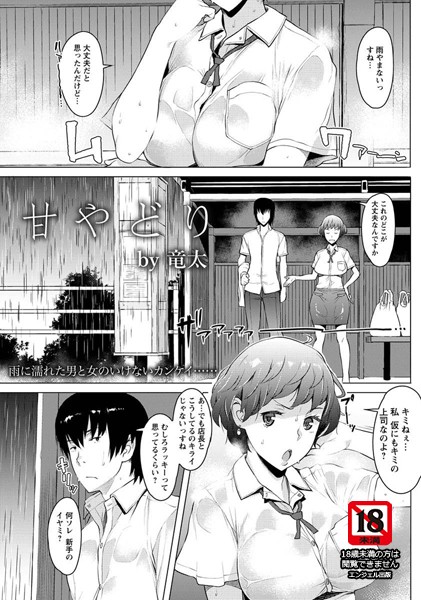 甘やどり【単話】（単話）