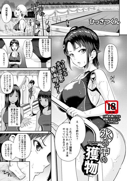 水の中の獲物【単話】（単話）