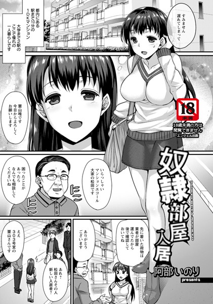 奴●部屋入居【単話】（単話）