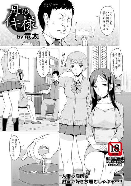 母のイキ様【単話】（単話）