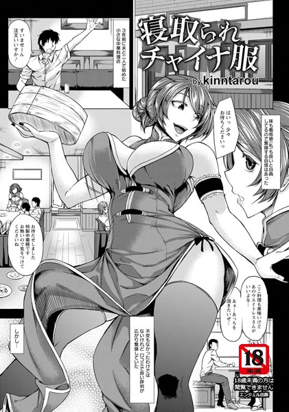 寝取られチャイナ服【単話】（単話）
