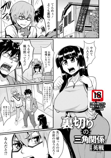 裏切りの三角関係【単話】（単話）