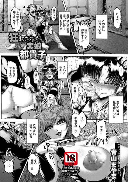 狂わされた実娘 都貴子【単話】 狂わされた実娘 都貴子【単話】