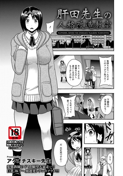 肝田先生の人格改造教室【単話】（単話）