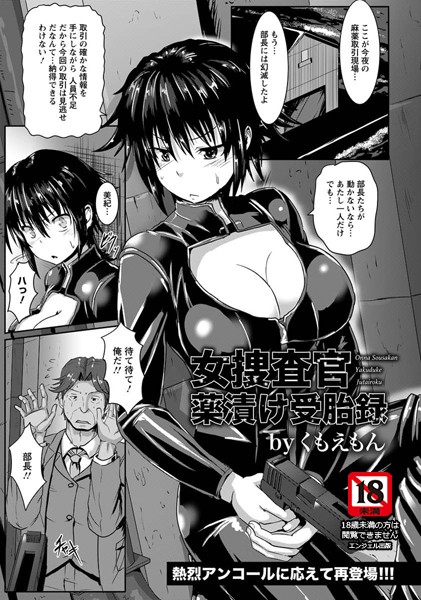 女捜査官薬漬け受胎録【単話】（単話）