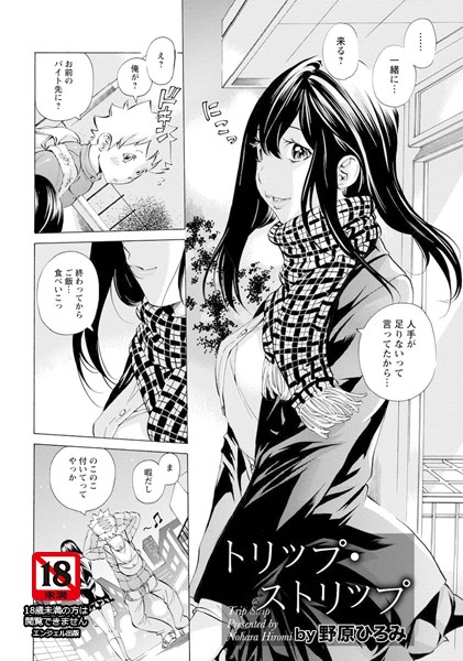 トリップ・ストリップ【単話】（単話）
