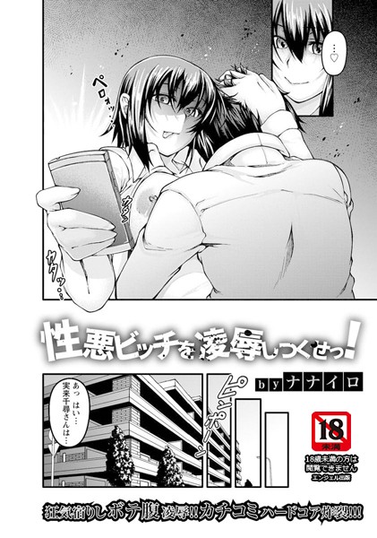 性悪ビッチを凌●しつくせっ！【単話】（単話）