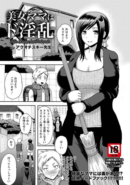 美女ママはド淫乱【単話】（単話）