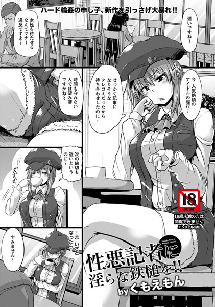 性悪記者に淫らな鉄槌を！！【単話】（単話）