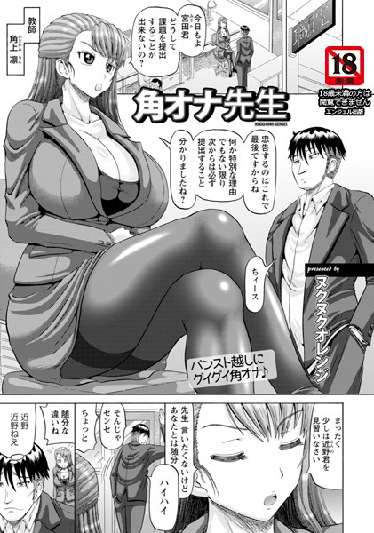 角オナ先生【単話】（単話）