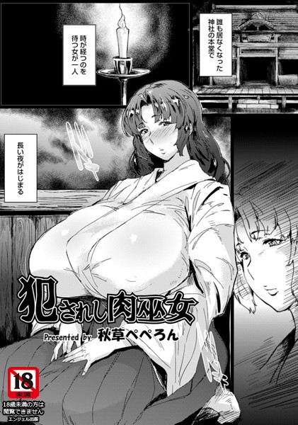 犯●れし肉巫女【単話】（単話）