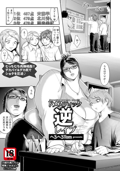 ドメスティック逆レ●プ【単話】（単話）