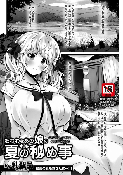 たわわなあの娘の夏の秘め事【単話】（単話）
