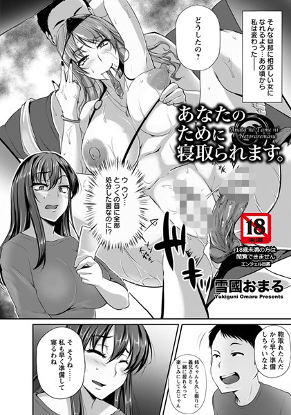 あなたのために寝取られます【単話】（単話）