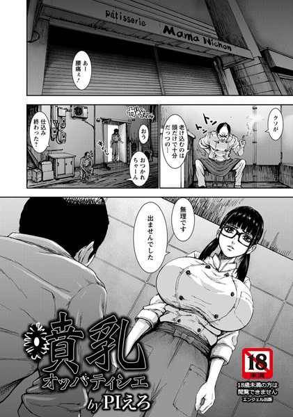 噴乳オッパティシエ【単話】（単話）