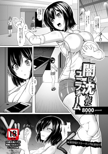 闇に沈んだユニフォーム【単話】（単話）