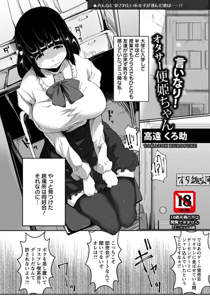 言いなり！オタサー便姫ちゃん【単話】（単話）