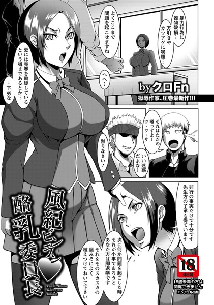 風紀ビンラン酪乳委員長【単話】（単話）