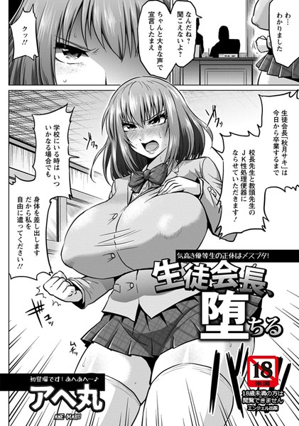 生徒会長、堕ちる【単話】（単話）