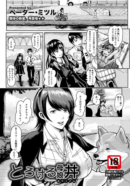 とろける母娘丼【単話】（単話）