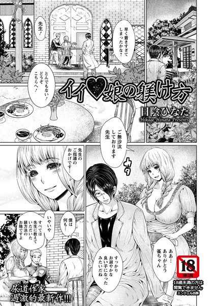 イイ・娘の躾け方【単話】（単話）