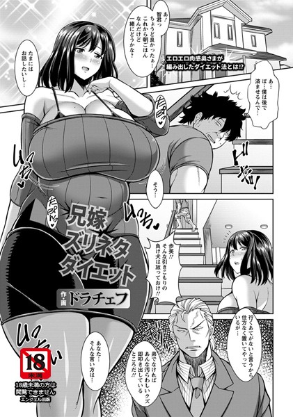 兄嫁ズリネタダイエット【単話】(単話) 兄嫁ズリネタダイエット【単話】(単話)