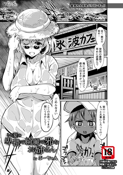 ある夏の卑猥で綺麗で邪なお姉さん【単話】（単話）