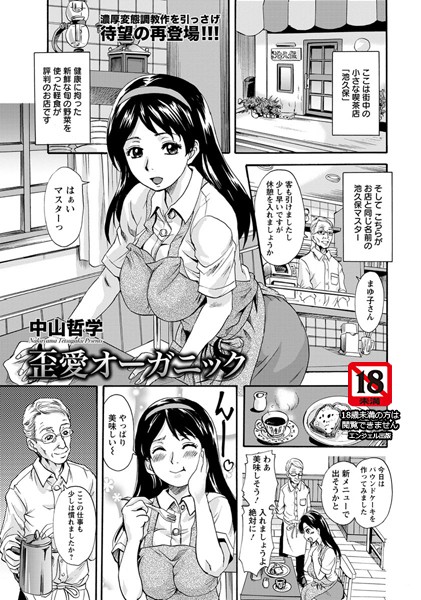 歪愛オーガニック【単話】（単話）