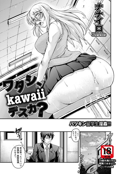 ワタシ、kawaiiデスカ？【単話】（単話）