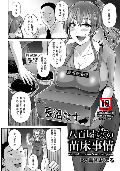 八百屋女の苗床事情【単話】（単話）